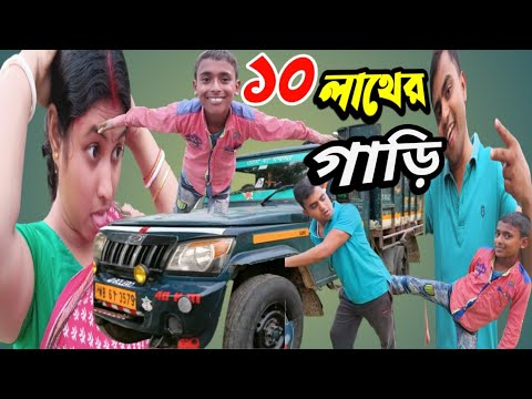 বাংলা ফানি ভিডিও দশ লাথের গাড়ি 🤣| Bangla funny video | Bangla comedy | By rima rony officials | 2022