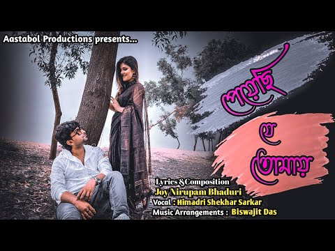 Peyechi Je Tomay | পেয়েছি যে তোমায় | New Bangla Song 2022 | Romantic Music Video | Aastabol