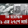 কি হয়েছিল ৭১ এর ২৭শে মার্চ ? | Bangla News | Mytv News