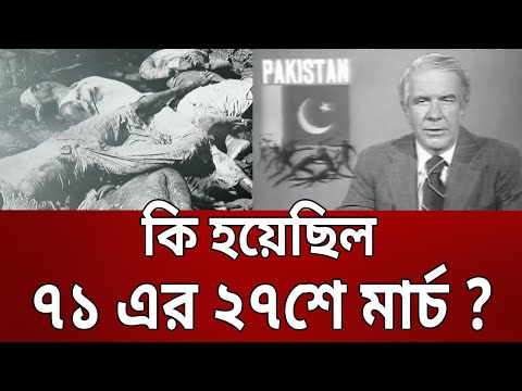 কি হয়েছিল ৭১ এর ২৭শে মার্চ ? | Bangla News | Mytv News