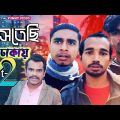 Astechi dhakay || আসতেছি ঢাকায় || Part-2. New bangla funny video 2021 by arfin imran