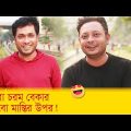 আমরা চরম বেকার, থাকবো মাস্তির উপর! হাসুন আর দেখুন – Bangla Funny Video – Boishakhi TV Comedy.