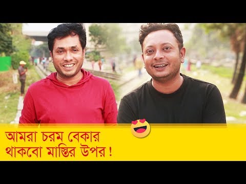 আমরা চরম বেকার, থাকবো মাস্তির উপর! হাসুন আর দেখুন – Bangla Funny Video – Boishakhi TV Comedy.