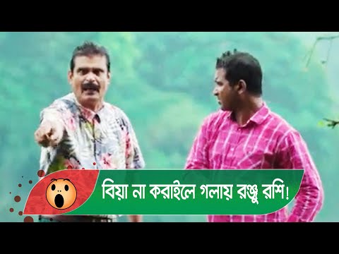 বিয়া না করাইলে গলায় রঞ্জু রশি! শালা-দুলাভাইয়ের কান্ড – Bangla Funny Video – Boishakhi TV Comedy