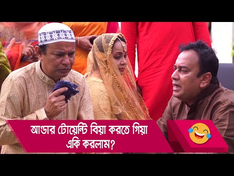 আন্ডার টোয়েন্টি বিয়া করতে গিয়া একি করলাম? জামাইয়ের কান্ড – Bangla Funny Video – Boishakhi TV Comedy.