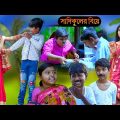 সাদিকুলের বিয়ে বাংলা ফানি কমেডি ভিডিও | Sadikuler Biye Bengali Funny Comedy | বাংলা ফানি ভিডিও হাসির