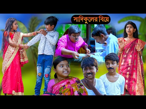 সাদিকুলের বিয়ে বাংলা ফানি কমেডি ভিডিও | Sadikuler Biye Bengali Funny Comedy | বাংলা ফানি ভিডিও হাসির