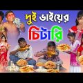 বাংলা ফানি ভিডিও দুই ভাইয়ের চালাকি ||  Bengali Comedy Video || Gramergolpo Funny Video 2022..