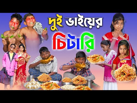 বাংলা ফানি ভিডিও দুই ভাইয়ের চালাকি ||  Bengali Comedy Video || Gramergolpo Funny Video 2022..