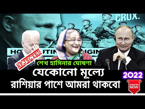 Bangladesh gave great support to Russia। 2022