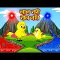 লাল নদী নীল নদী | Lal Nodi Nil Nodi | Bangla Cartoon | Thakurmar Jhuli | Pakhir Golpo| Tuntuni Golpo