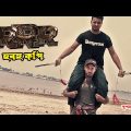 Deshi RRR Movie | Bangla Funny Video | Sapan Ahamed