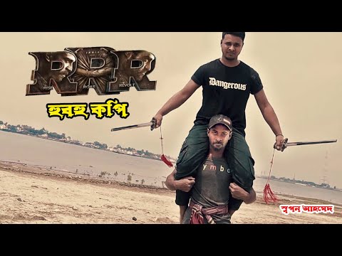 Deshi RRR Movie | Bangla Funny Video | Sapan Ahamed
