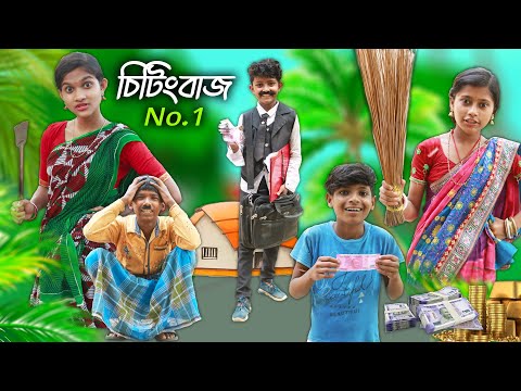 বাংলা ফানি ভিডিও চিটিংবাজ No1 😂|| Funny Video 2022