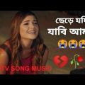 ছেড়ে যদি যাবি আমায় 😭, New Bangla Sad Song 😭.New Sad Song 😭.New Bangla Albom Song 😭.
