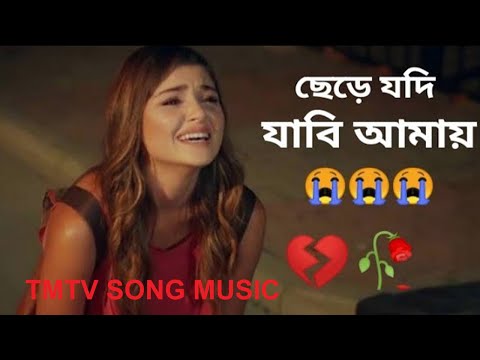 ছেড়ে যদি যাবি আমায় 😭, New Bangla Sad Song 😭.New Sad Song 😭.New Bangla Albom Song 😭.