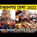 ঠাকুরনগর মতুয়া মেলা 2022 | Thakurnagar Mela 2022 | Thakurnagar Thakur bari | Thakurnagar Mela Live |