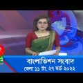 সকাল ১১ টার বাংলাভিশন সংবাদ | Bangla News | 27_March_2022 | 11:00 AM | Banglavision News