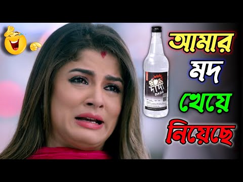 আমার মদ খেয়ে নিয়েছে || new madlipz shrabanti comedy video Bangla || funny dubbing video