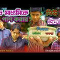 উচ্চ-মাধ্যমিকে পাশ করার নিউ টেকনিক | শিক্ষার বর্তমান অবস্থা | Bangla funny video | Team Bhojananda