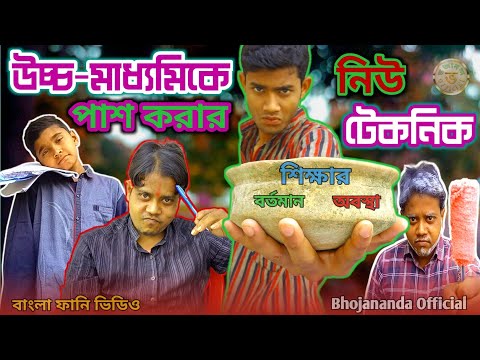 উচ্চ-মাধ্যমিকে পাশ করার নিউ টেকনিক | শিক্ষার বর্তমান অবস্থা | Bangla funny video | Team Bhojananda