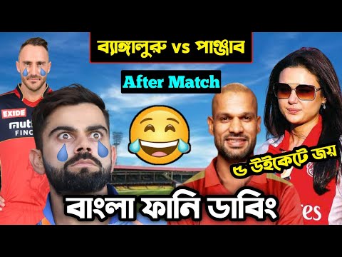 PBKS vs RCB IPL 2022 After Match Special Bangla Funny Dubbing | IPL Funny Video | Osthir Anondo