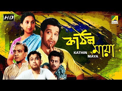Kathin Maya | কঠিন মায়া | Bengali Movie | Biswajit, Sandhya Roy