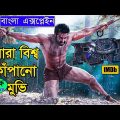 RRR (2022) | Movie Explained in bangla | South movie | Explain tv bangla