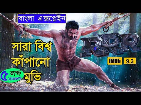 RRR (2022) | Movie Explained in bangla | South movie | Explain tv bangla