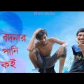 Bodnar Pani Koi || Bangla Natok 2021 || Bangla Comedy Videos || Family Production