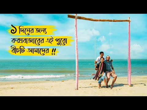 সত্যিই কি কক্সবাজারে😱এই জায়গা ??  Cox Bazar Travel Vlog 2022 || Sonadiya Island || সোনাদিয়াদ্বীপ