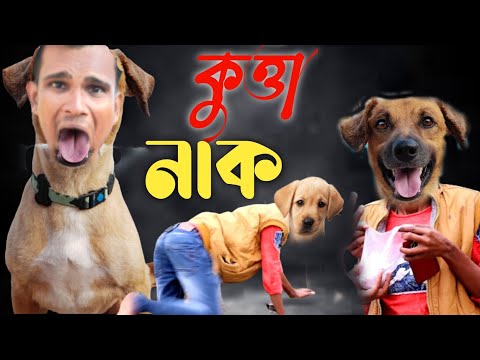 কুত্তা নাক | Kutta Naak | New Trending Bangla Funny Video 2022 | CUTE BOYS 05