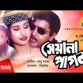 Seyana Pagol | সেয়ানা পাগল | Rubel & Purnima | Bangla Full Movie