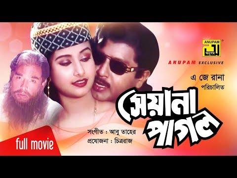 Seyana Pagol | সেয়ানা পাগল | Rubel & Purnima | Bangla Full Movie