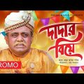 Dadar Biye | দাদার বিয়ে | Bangla Comedy Natok 2021 |  Promo |  Akhomo Hassan |  Rain Music