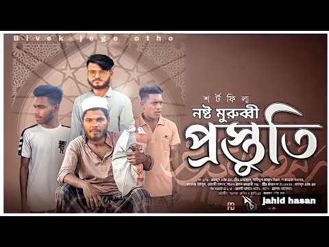 (বাস্তবতা) আসতেছে নষ্ট মুরব্বি সট ফিলিম,দেশি ফানি ভিডিও bangla funny video 2022