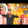 Tik Tok বউ || Tiktok VS Youtube || Bangla funny Video | BK Entertainment BD || টিক টোক বউ। Badul Ray