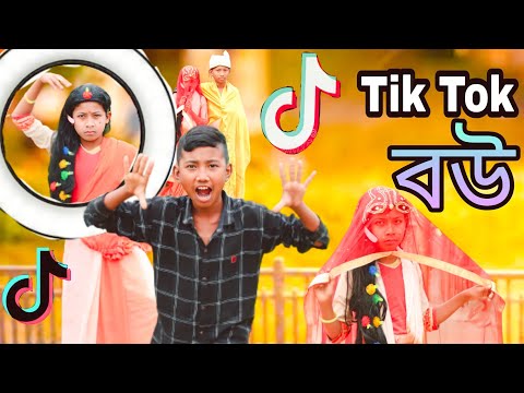 Tik Tok বউ || Tiktok VS Youtube || Bangla funny Video | BK Entertainment BD || টিক টোক বউ। Badul Ray