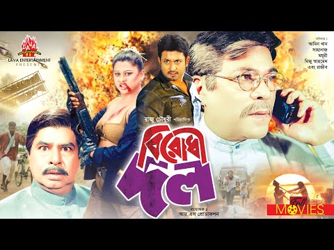 Birodhi Dol – বিরোধী দল | Amin Khan | Shahnaj | Moyuri | Bangla Full Movie