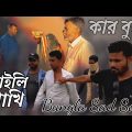 কার বুকে ঘুমাইলি পাখি | Bangla Sad Song | Bangla Hit Song | Love Story |