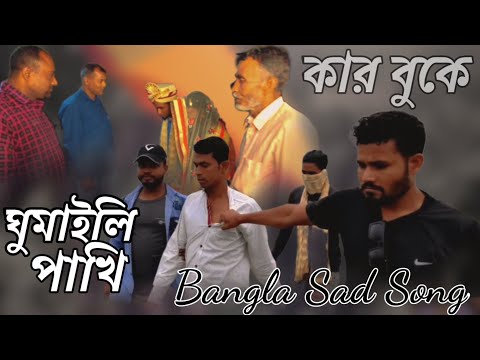 কার বুকে ঘুমাইলি পাখি | Bangla Sad Song | Bangla Hit Song | Love Story |