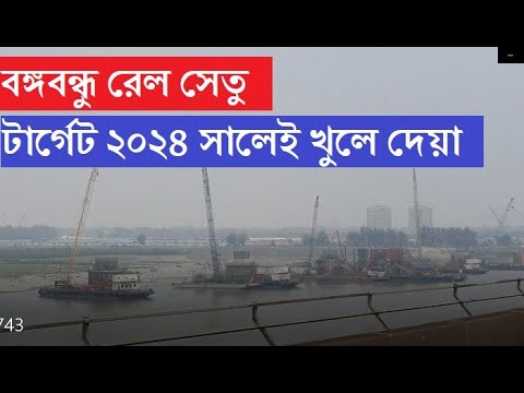 বঙ্গবন্ধু রেলসেতুর কাজ চলছে দ্রুত গতিতে। টার্গেট ২০২৪ সালেই চালু করে দেয়া। Bangabondhu rail bridge|