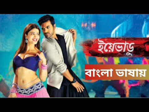 ইয়েভাডু  Yevadu (2014) Allu Arjun &. Ram Charan Full Movie Bangla dubbing