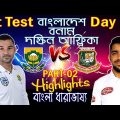 🔥বাংলাদেশ বনাম দক্ষিন আফ্রিকা: Bangladesh Vs South Africa Match 1st Test Day 03 Score Update-Part 02