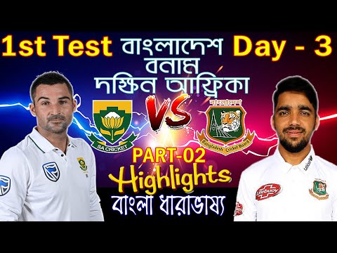 🔥বাংলাদেশ বনাম দক্ষিন আফ্রিকা: Bangladesh Vs South Africa Match 1st Test Day 03 Score Update-Part 02