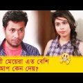 সুন্দরী মেয়েরা এত বেশি মেকআপ কেন দেয় দেখুন – Bangla Funny Video – Boishakhi TV Comedy