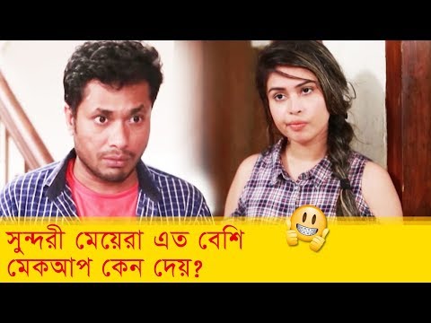 সুন্দরী মেয়েরা এত বেশি মেকআপ কেন দেয় দেখুন – Bangla Funny Video – Boishakhi TV Comedy