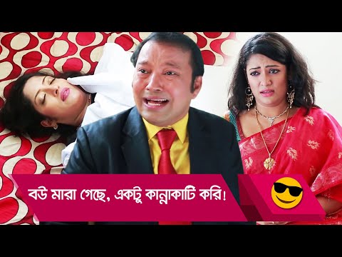 বউ মারা গেছে, একটু কান্নাকাটি করি! স্বামীর কান্ড দেখুন – Bangla Funny Video – Boishakhi TV Comedy.