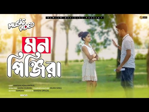 Mon Pinjira | মন পিঞ্জিরা | Shilpi Biswas | Official Music Video | Bangla Song | RaMjaN OfficiaL