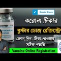 Booster Dose Apply Bangladesh.Corona Vaccine Registration bd.Corona Tika .